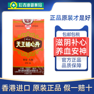 香港佛慈岷山牌天王补心丹200丸官方旗舰安神滋阴补血助眠铺心丹