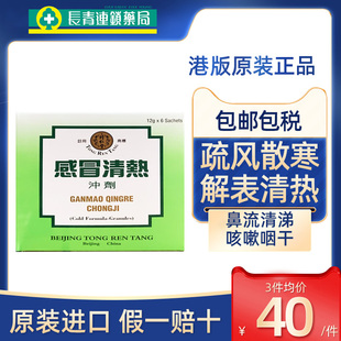 【促销】北京同仁堂感冒清热冲剂中国香港版风寒感冒咳嗽头痛发热