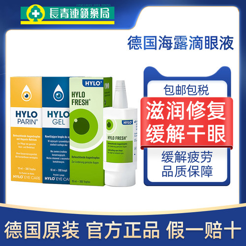 德国海露HYLO FRESH人工泪液缓解视疲劳滴眼液干涩GEL绿色眼药水