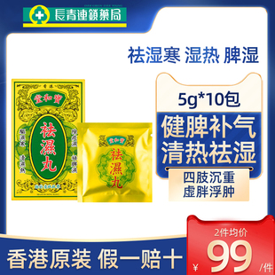香港宝和堂祛湿丸50g健脾补气清热去祛湿和胃消食食欲不振去浮肿