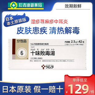 日本津村汉方十味败毒汤散颗粒荨麻疹过敏止痒湿疹皮炎皮肤血毒丸