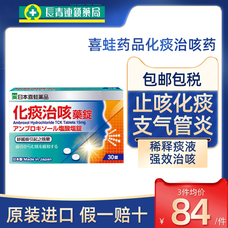 日本进口喜蛙药品咳嗽药化痰止咳特效支气管炎盐酸氨溴索口服药片