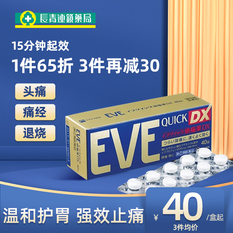 EVE止疼药日本白兔痛经头疼退烧牙疼牙痛止疼药速效布洛芬止痛药