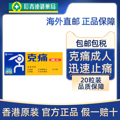 香港原装aspen克痛止痛药30片成人发烧头痛牙喉咙发炎肌肉镇痛药