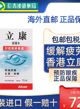 香港Alcon立康眼药水15ml快速舒缓敏感眼疲劳滴眼液红血丝进口