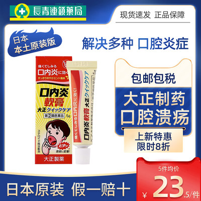 日本大正口腔溃疡膏口内炎软膏炎症舌炎止痛消炎缓解疼痛5g凝胶