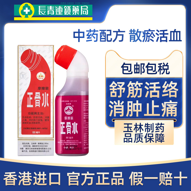 香港进口玉林牌正骨水跌打损伤活血化瘀肌肉酸痛药官方旗舰店正品