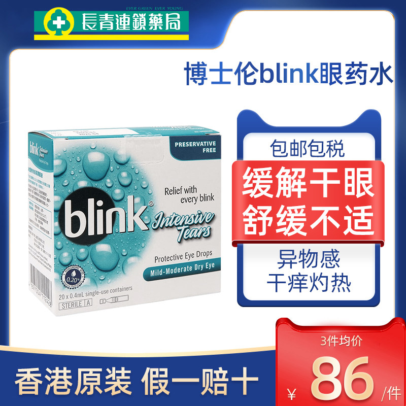 博士伦blink冰蓝保湿润眼液20支眼睛干涩异物感敏感舒缓眼药水