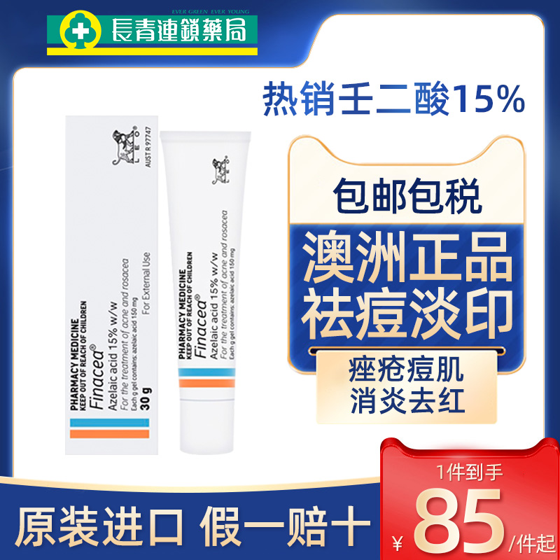 澳洲Finacea壬二酸15%祛痘凝胶医用乳膏闭口粉刺玫瑰痤疮淡化痘印