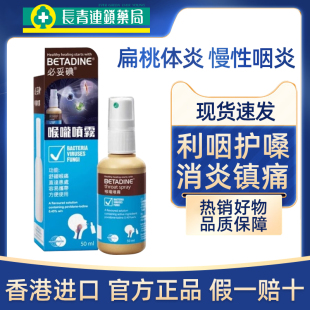 香港必妥碘喉咙喷雾咽喉肿痛喉咙发炎扁桃体炎喷雾消炎药特效正品
