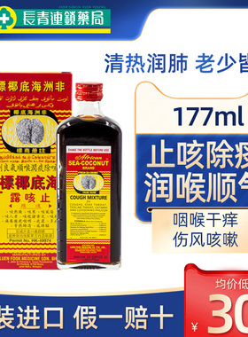 香港进口非洲海底椰标止咳露177ml清肺热干咳润肺咳嗽化痰止咳水