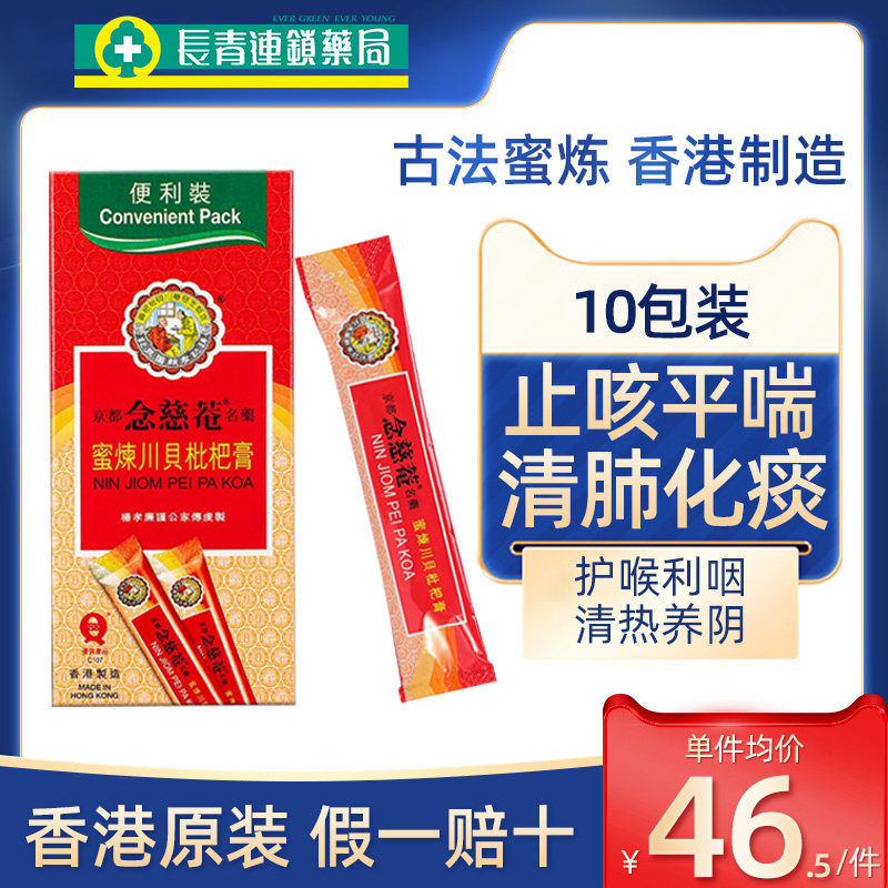 香港京都念慈庵蜜炼川贝枇杷膏港版清肺润肺化痰止咳感冒咳嗽药