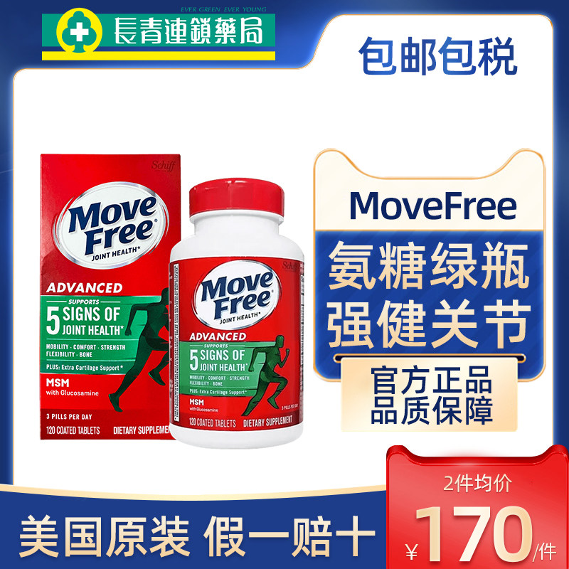 美国进口MoveFree绿瓶益节氨糖软骨素官方旗舰店120粒MSM维骨力