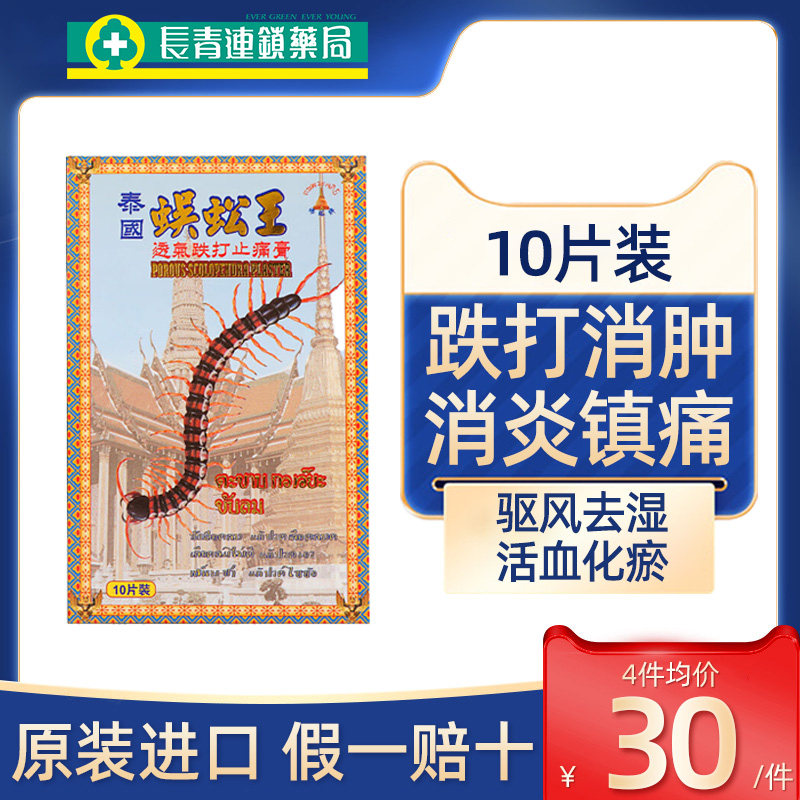 泰国蜈蚣王透气跌打止痛膏香港版腰酸背痛驱风祛湿活血化瘀膏药贴