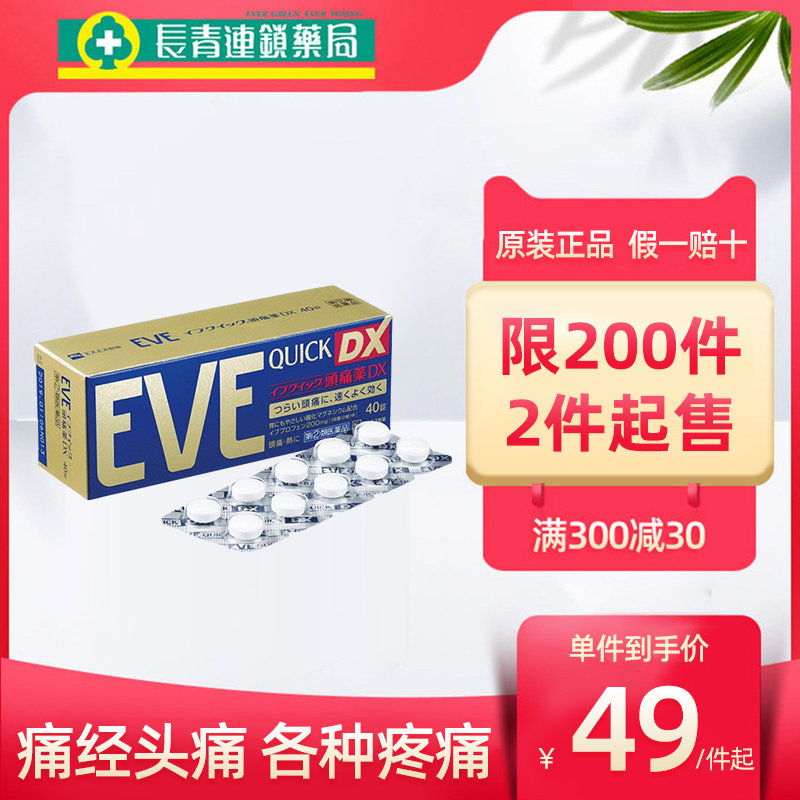 EVE日本止痛药片白兔牌痛经止疼药头疼头痛药正品金色加强版40片