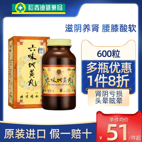 同仁堂六味地黄丸港版600丸男士正品官方旗舰店浓缩补肾固精强肾