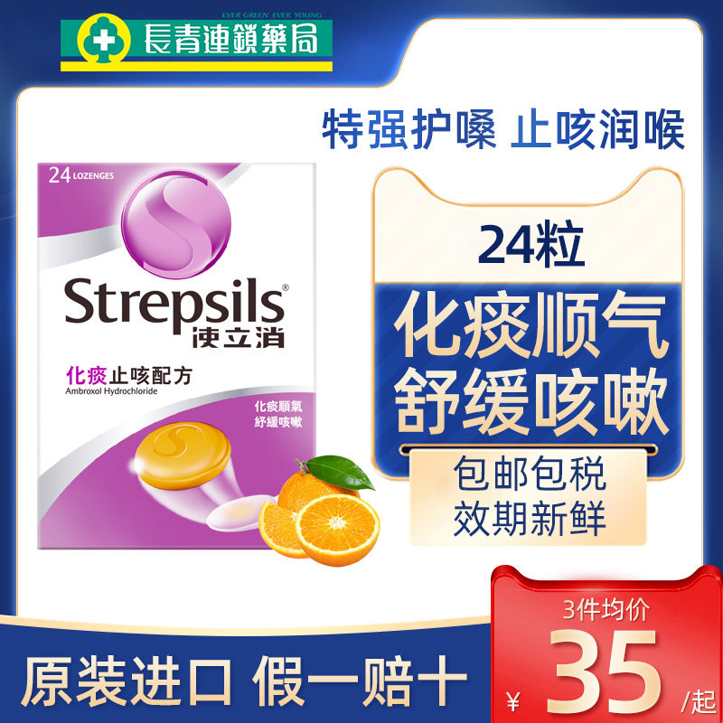 Strepsils使立消润喉糖无糖清肺化痰止咳咽炎喉咙痛教师护嗓含片