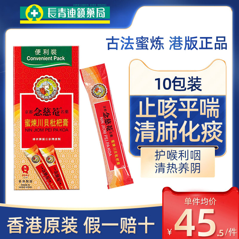 香港京都念慈庵蜜炼川贝枇杷膏港版清肺润肺化痰止咳感冒咳嗽药