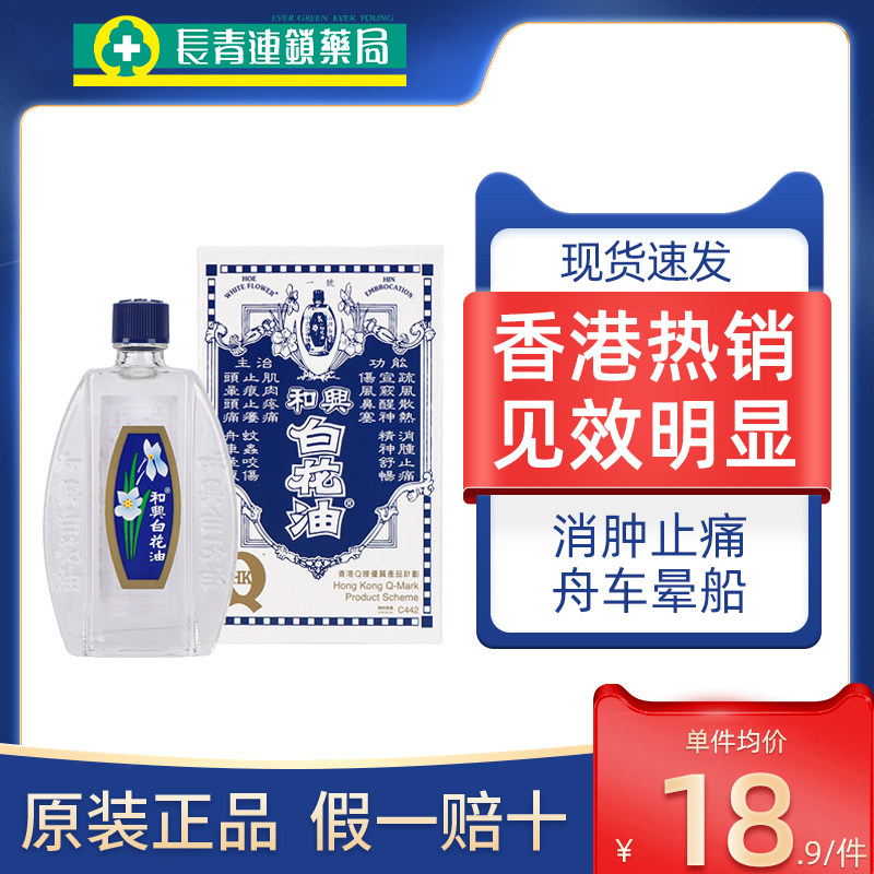 香港和兴白花油港版20ml晕车晕船蚊虫叮咬止痒消肿清凉油原装进口,OTC药品/国际医药,国际感冒咳嗽用药,淘宝优惠券,粉丝福利购,淘宝优惠卷
