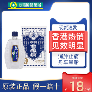 香港和兴白花油港版20ml晕车晕船蚊虫叮咬止痒消肿清凉油原装进口