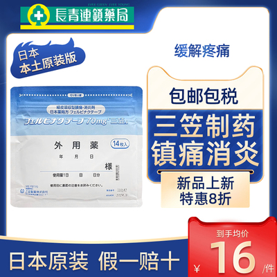 日本三笠制药镇痛膏药贴14贴温感止痛贴关节炎强力消炎久光贴进口