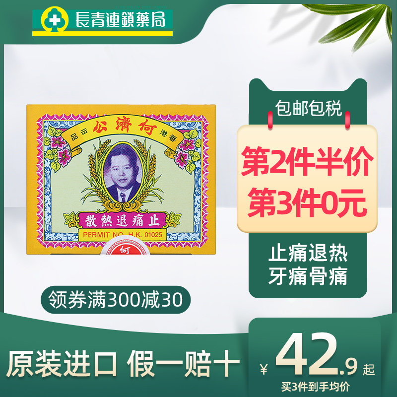 香港何济公头疼退热散包止痛进口止疼散港版头痛牙痛感冒代购24包