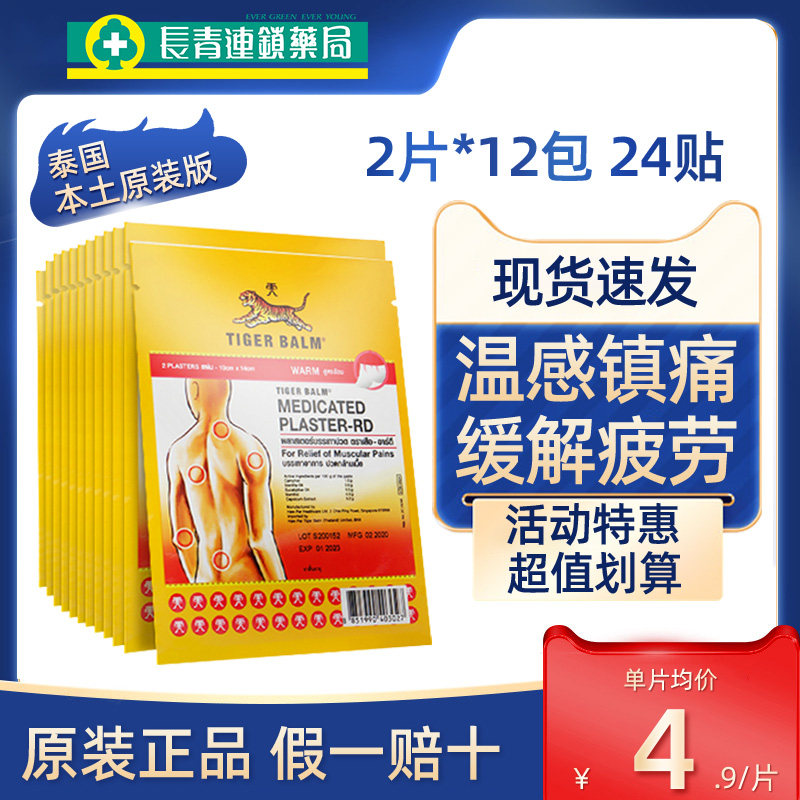 泰国tigerbalm虎标镇痛药布贴膏虎牌贴膏药温感小贴肩颈疼痛正品