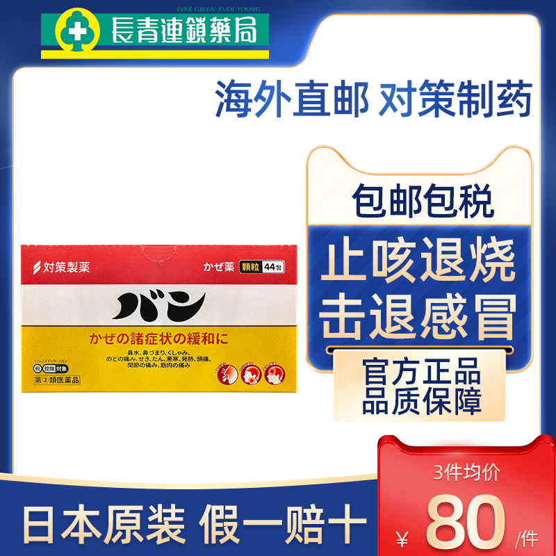 日本进口对策感冒药44包旗舰非大正制药儿童大人发烧流涕头痛正品
