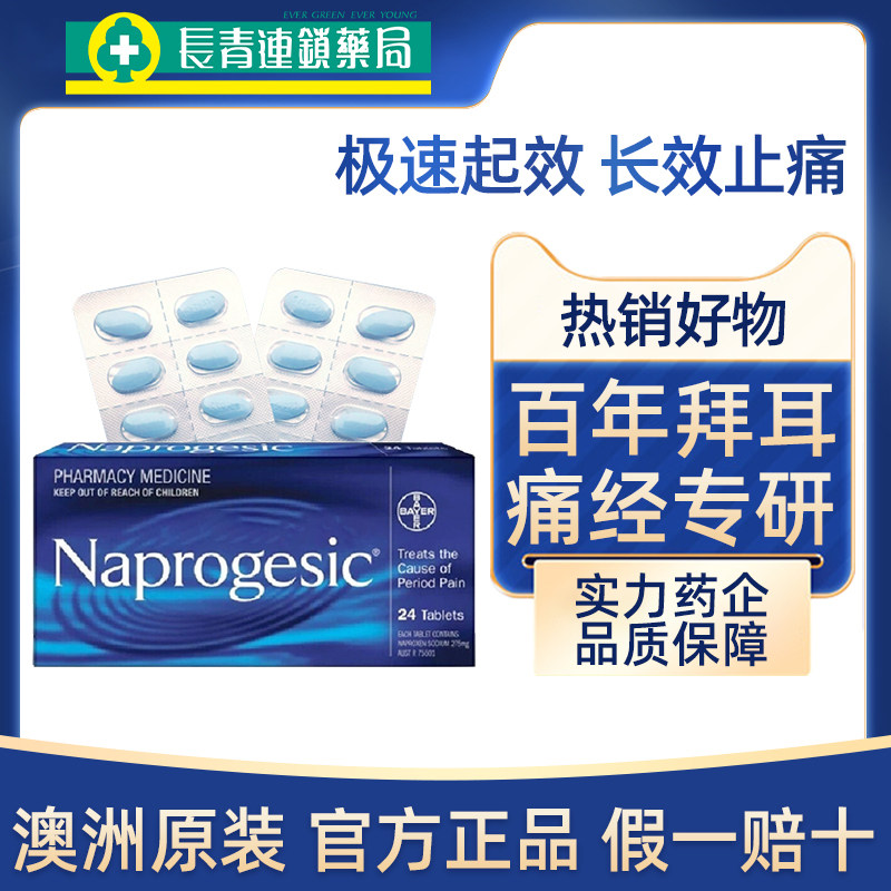 Naprogesic拜耳痛经片小蓝片止疼药姨妈经期萘普生缓释止痛止疼药