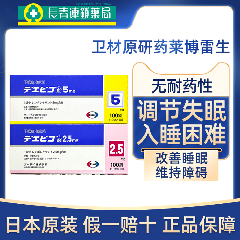 日本进口卫材莱博雷生助眠片2.5mg睡眠片重度失眠快速入睡药100片