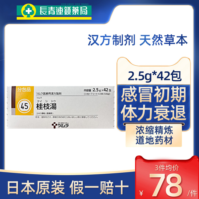 日本津村汉方桂枝汤颗粒冲剂头疼发热多汗感冒初期调理出汗中成药