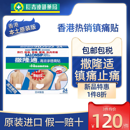 日本久光制药撒隆适撒隆巴斯清凉渗透膏贴24片腰背痛撒隆迪冷敷贴