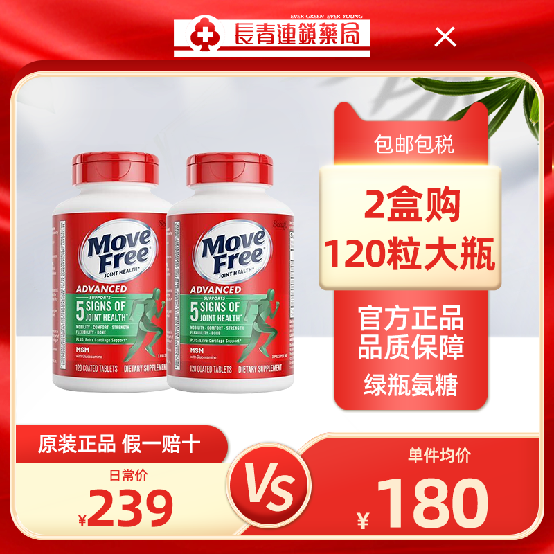 【2瓶】美国原装益节MoveFree氨糖软骨素绿瓶120粒官方旗舰店钙片