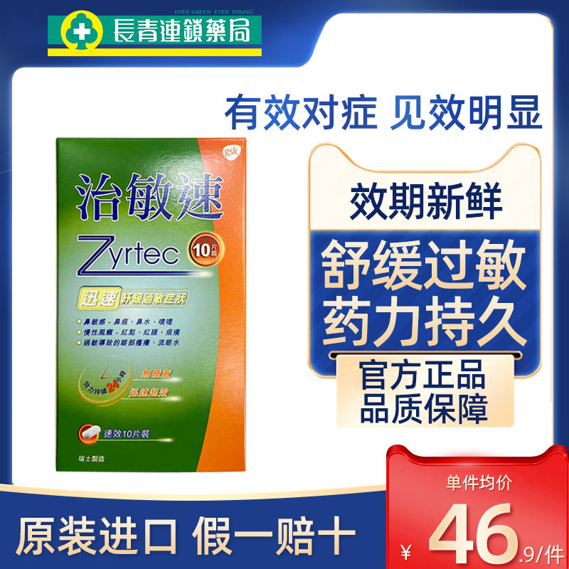 瑞士治敏速10片缓解过敏性鼻炎打喷嚏咳嗽皮肤痒西替利嗪抗过敏药