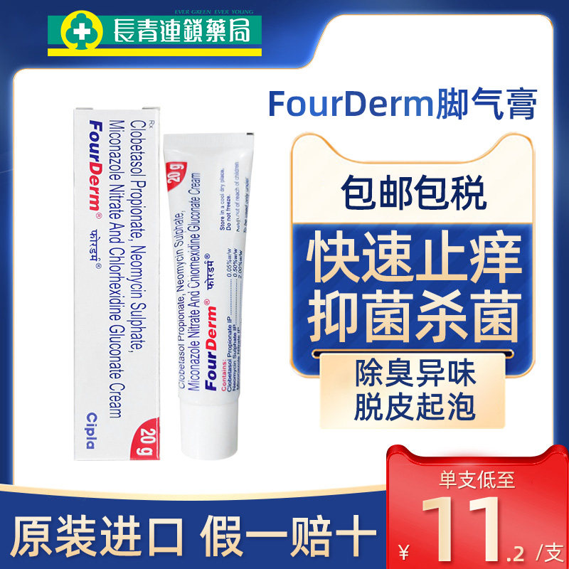 印度FourDerm脚气膏进口灰指甲真菌感染脚气杀菌止痒臭脚脱皮药膏