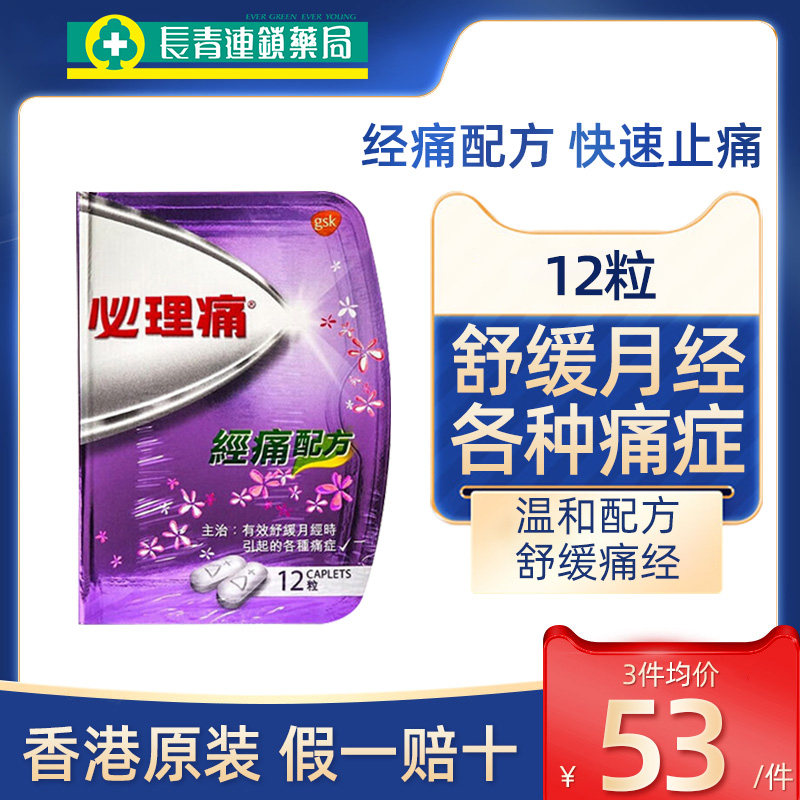 必理痛痛经配方12粒缓解痛经姨妈痛舒缓月经痛经止痛药香港必理通