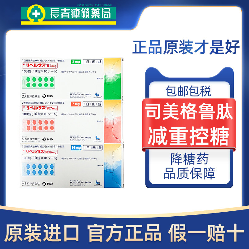 日本进口司美格鲁肽口服索马鲁肽MSD降糖药高糖尿病减控肥体正品