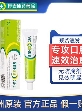 澳洲进口拜耳SM33口腔溃疡凝胶溃疡膏嘴巴起泡牙龈肿痛专用药正品