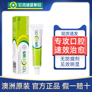 澳洲进口拜耳SM33口腔溃疡凝胶溃疡膏嘴巴起泡牙龈肿痛专用药正品