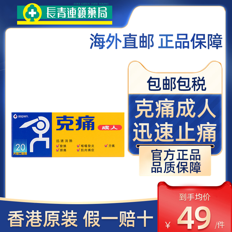 香港原装aspen克痛止痛药30片成人发烧头痛牙喉咙发炎肌肉镇痛药