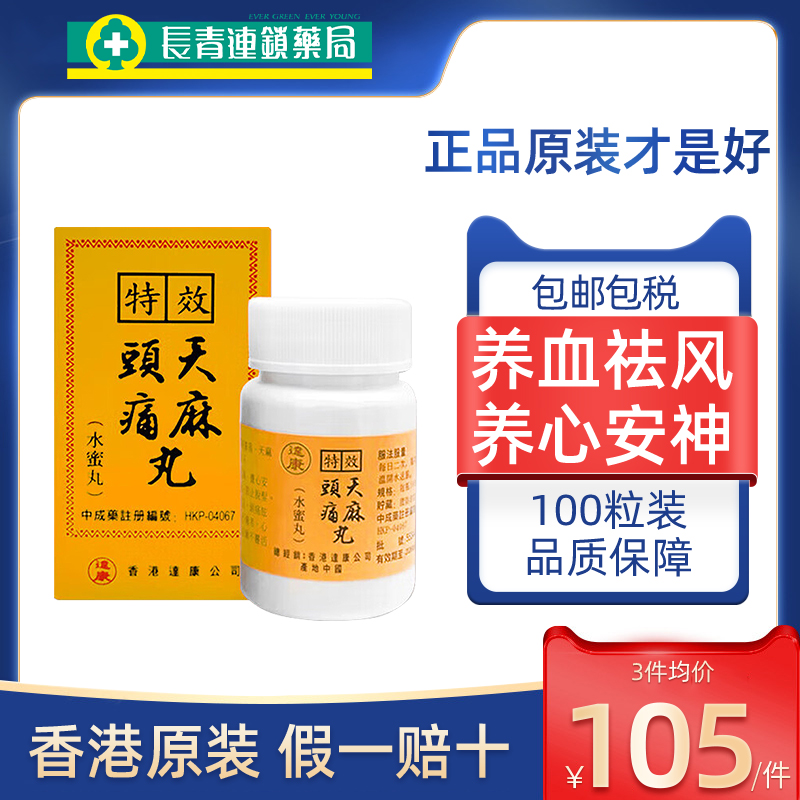 香港达康特效天麻头痛丸100粒水蜜丸养心安神补血祛风祛湿防脱发