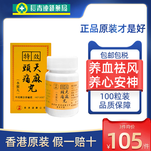 香港达康特效天麻头痛丸100粒水蜜丸养心安神补血祛风祛湿防脱发
