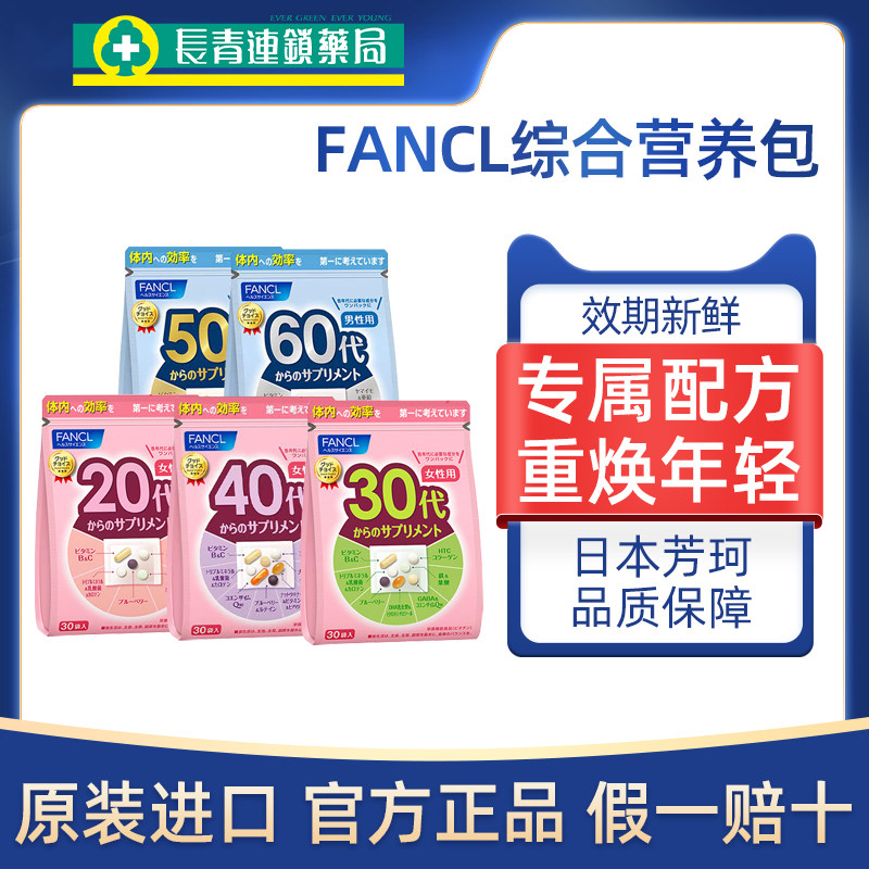 日本FANCL芳珂20-60岁女性男性综合每日营养包维生素B族30包正品