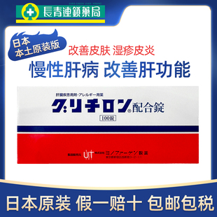 日本美能复方甘草酸苷片100进口皮炎湿疹慢性肝炎肝脏病功能异常