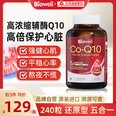 Biowell高浓缩辅酶q10软胶囊240粒中老年成人保护心脏血管还原型