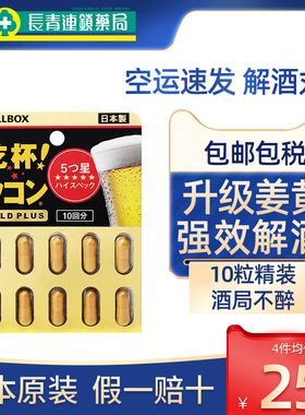 日本pillbox解酒药10粒黑金升级版快速醒酒不醉神器姜黄护肝醒酒