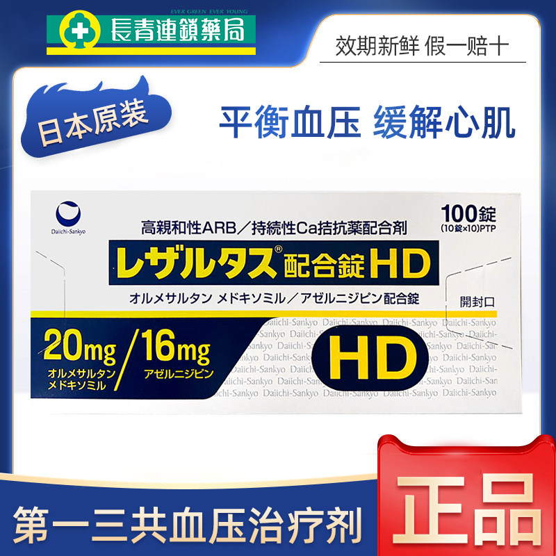 日本进口第一三共HD特级降压药平稳血压心绞不适高血压药特效正品