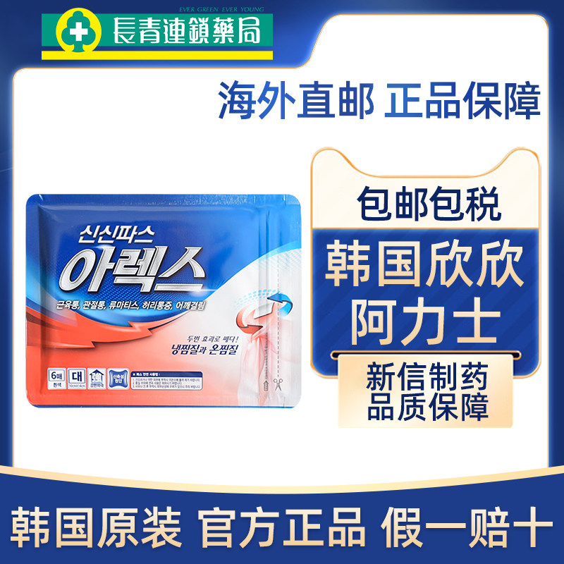 韩国欣欣膏药疲劳贴阿力士肩周炎腰肌劳损关节肌肉酸痛新信制药
