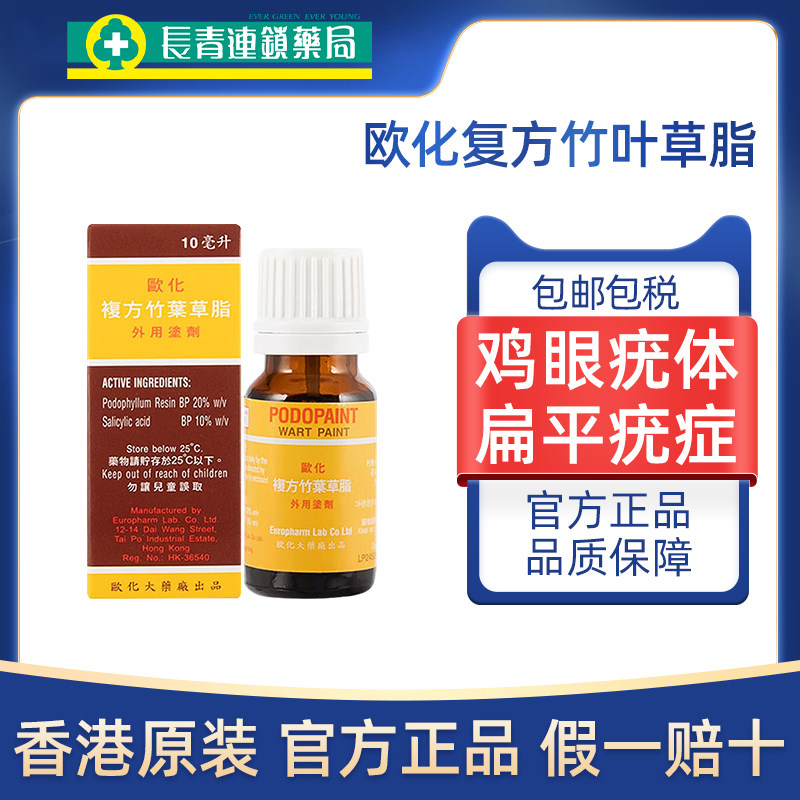 香港欧化复方竹叶草脂10ML杀菌抑菌鸡眼去老茧疣体尖锐男女正品液