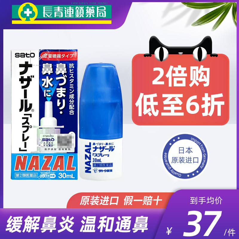 日本佐藤鼻炎喷雾nazal正品代购sato鼻塞通鼻喷过敏性鼻炎药喷剂